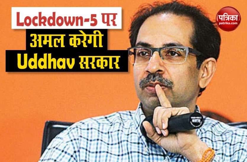 Uddhav Thackeray Maharashtra : लॉकडाउन - 5 पर अमल की तैयारी, Containment छोड़ हर क्षेत्र में राहत की बात