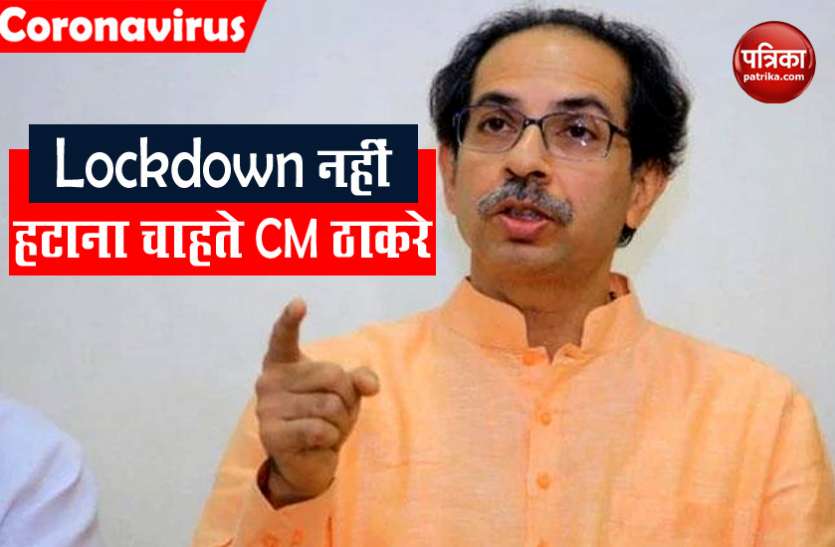Maharashtra CM Udhav Thackeray Corona संक्रमितों की तेजी से बढ़ती संख्या के चलते महाराष्ट्र के CM नहीं चाहते lockdown का अंत