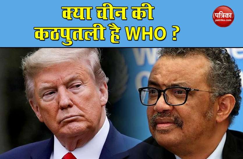 WHO US PARTED अमेरिका ने WHO से तोड़े रिश्ते, ट्रंप ने लगाया चीन के इशारे पर काम करने का आरोप