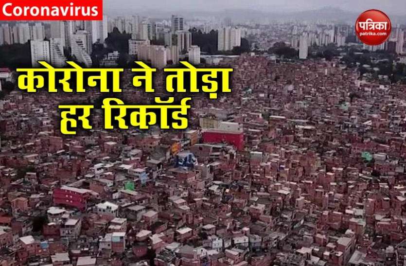 Brazil has record new coronavirus cases New York के बाद Brazil बना Corona का नया एपिक सेंटर, एक दिन में मिले 33000 से ज्यादा केस