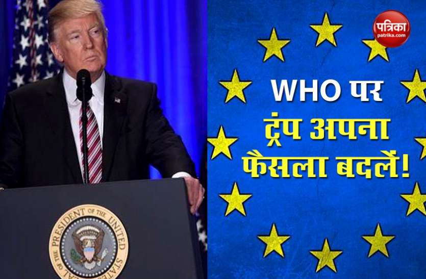 EU and trump America से EU ने किया आग्रह, WHO से अलग होने के फैसले पर दोबारा हो विचार