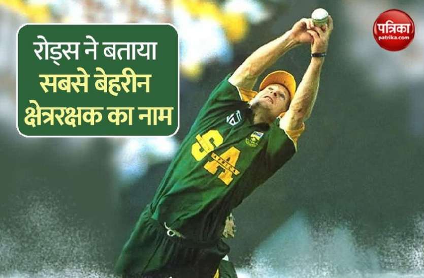 Jonty Rhodes Jonty Rhodes ने बताया AB Deviliers को सर्वश्रेष्ठ क्षेत्ररक्षक, भारतीय खिलाड़ी का भी लिया नाम