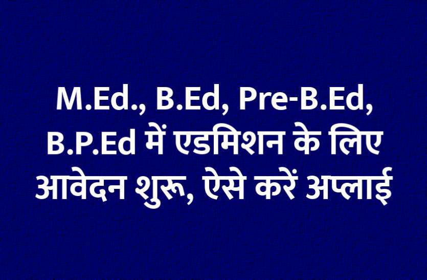 B.Ed., M.Ed., education news in hindi, education, rajasthan news, rajasthan university M.Ed., B.Ed, Pre-B.Ed, B.P.Ed प्रवेश परीक्षाओं के लिए करें आवेदन