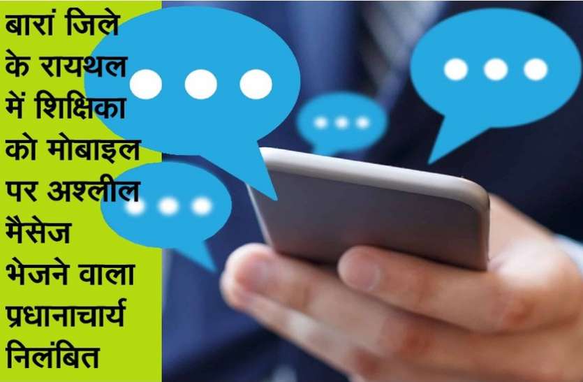 बारां जिले का मामला...कैसे प्रधानाचार्य को भारी पड़ गया जबरदस्ती वाला प्यार बारां जिले का मामला...कैसे प्रधानाचार्य को भारी पड़ गया जबरदस्ती वाला प्यार