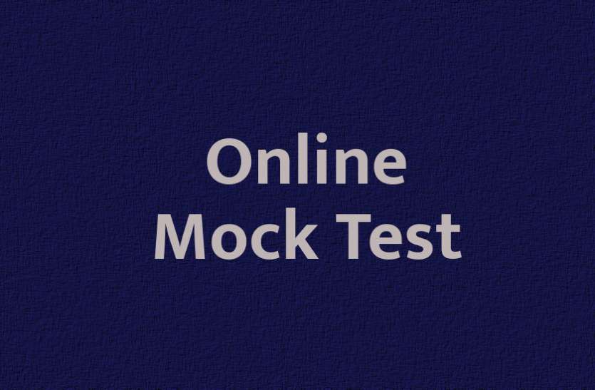 Education, interview, exam, online test, rojgar samachar, interview tips, online exam, Mock Test, general knowledge, GK, interview questions, jobs in hindi, rojgar, competition exam, mock test paper, sarkari job, questions Answers, GK mock test, Exam Guide, General Science Questions, Questions and answers, common general knowledge questions and answers, common general knowledge questions and answers Exam Guide: इस टेस्ट से चेक करें अपने GK एग्जाम की तैयारी