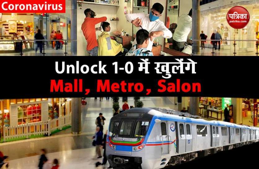 photo6239914988449933705_6149000_835x547-m.jpg Lockdown 5.0 शुरू, अब धीरे-धीरे Unlock होगा देश, जानिए शहर में किस दिन से क्या खुलेगा