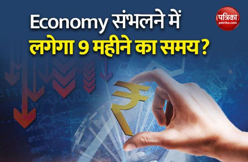 Indian Economy 'Indian Economy को संकट से उबरने में लग सकता है 9 महीने तक का समय'