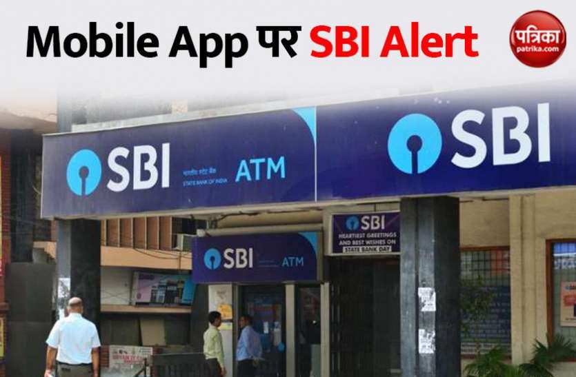 SBI Alert SBI Alert : Mobile App Download करते वक्त इन बातों का रखें ध्यान, वर्ना लग सकता है चूना