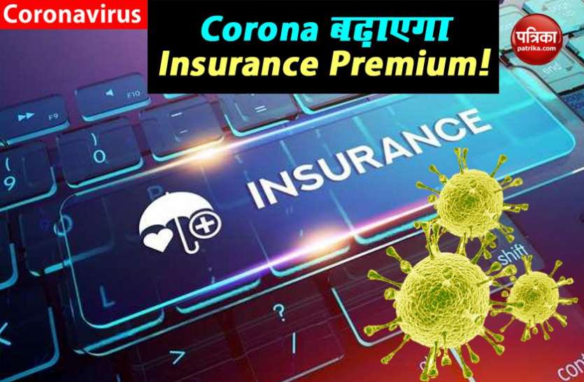Term Life Insurance Premium आपके Investment की EMI पर लग सकता है Corona डंक, बढ़ सकता है Life Insurance का 40 फीसदी Premium