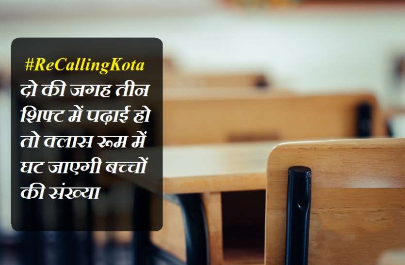 Re Calling kota : क्लासरूम में संभव है डिस्टेंसिंग के साथ पढ़ाई Re Calling kota : क्लासरूम में संभव है डिस्टेंसिंग के साथ पढ़ाई