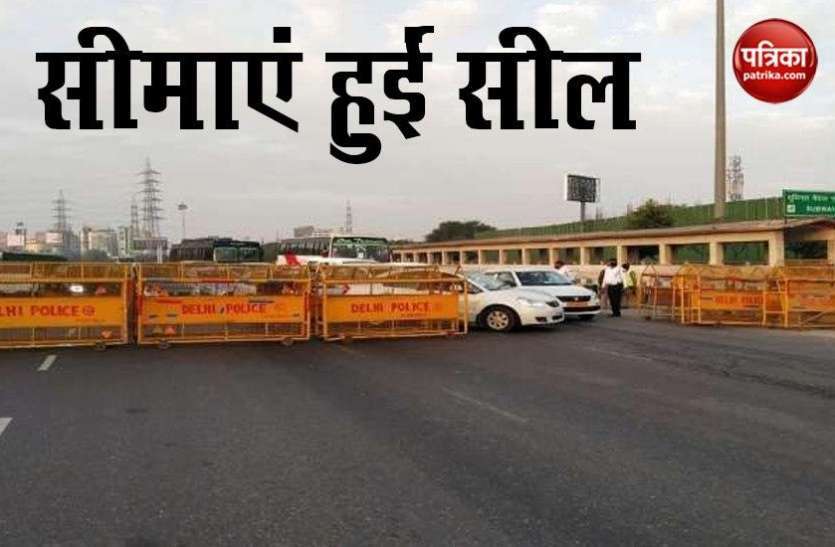 हरियाणा ने सीमा खोली, दिल्ली ने बंद की हरियाणा ने सीमा खोली, दिल्ली ने बंद की