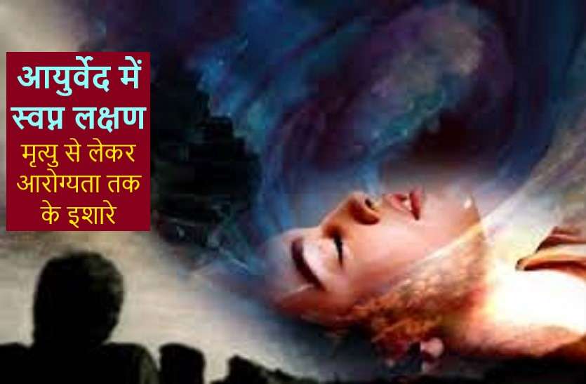 What Dreams says in Ayurveda आयुर्वेद : जो खोलता है आपसे जुड़े कई राज- आपके ही सामने, जानिये कैसे