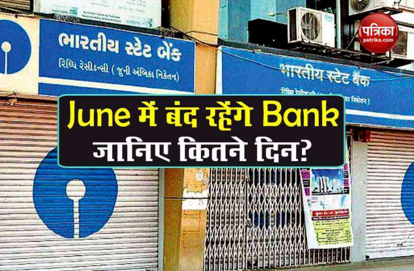 Bank holidays June में SBI से लेकर UBI और PNB तक इतने दिन बंद रहेंगे सभी Bank, लिस्ट देखकर निपटाएं अपने काम