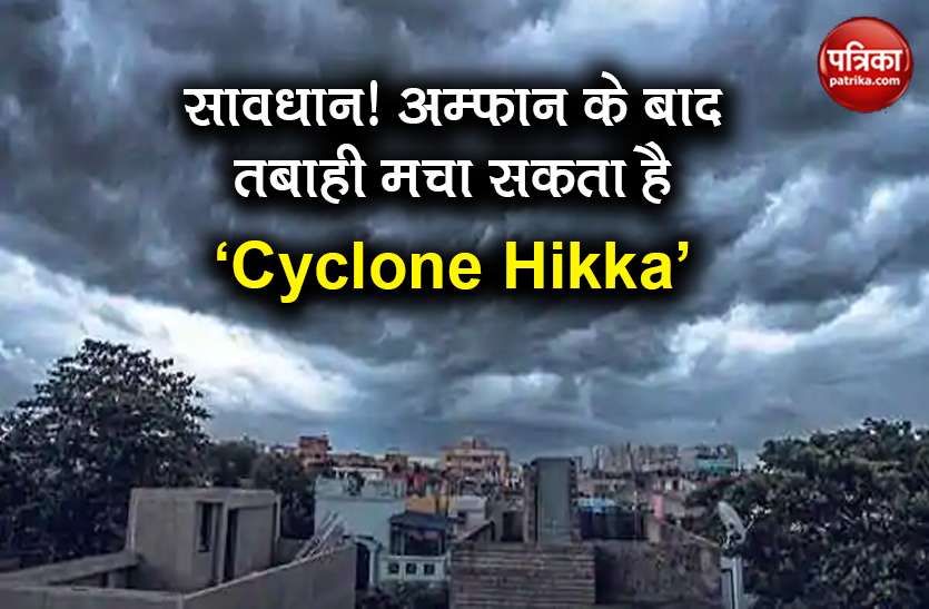weather forecast cyclone hikka imd red alert in Maharashtra Gujarat Cyclone Hikka Update: महाराष्ट्र समेत कई राज्यों में अगले 24 घंटे होंगे बेहद खतरनाक!