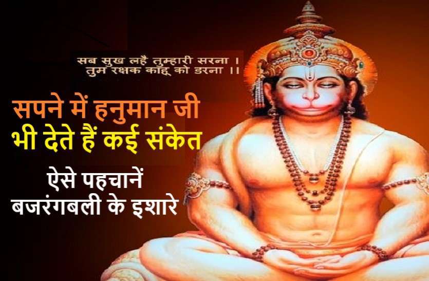 https://www.patrika.com/religion-and-spirituality/hanuman-ji-gives-good-and-positive-signs-to-us-6114921/