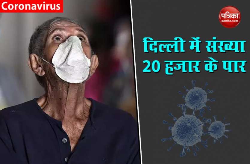 COVID-19: दिल्ली में कोरोना मरीजों की संख्या 20 हजार के पार, अब तक 523 लोगों की मौत COVID-19: दिल्ली में कोरोना मरीजों की संख्या 20 हजार के पार, अब तक 523 लोगों की मौत