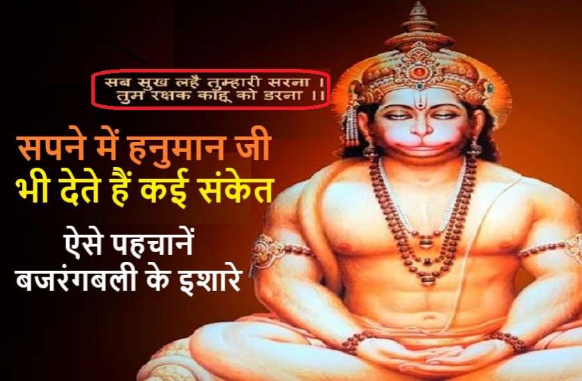 https://www.patrika.com/religion-and-spirituality/hanuman-ji-gives-good-and-positive-signs-to-us-6114921/