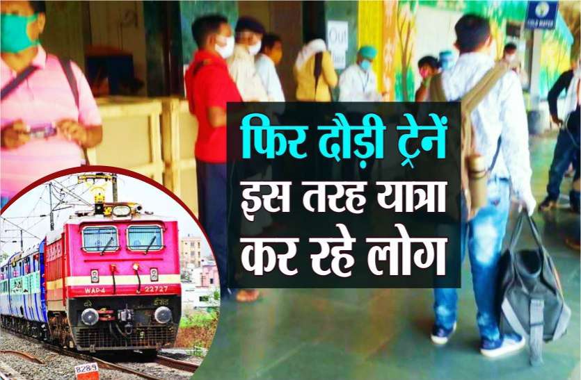 पटरियों पर दौड़ने लगी आज से ट्रेन, दो महीना की बंदी के बाद इस तरह हो रही यात्रा पटरियों पर दौड़ने लगी आज से ट्रेन, दो महीना की बंदी के बाद इस तरह हो रही यात्रा