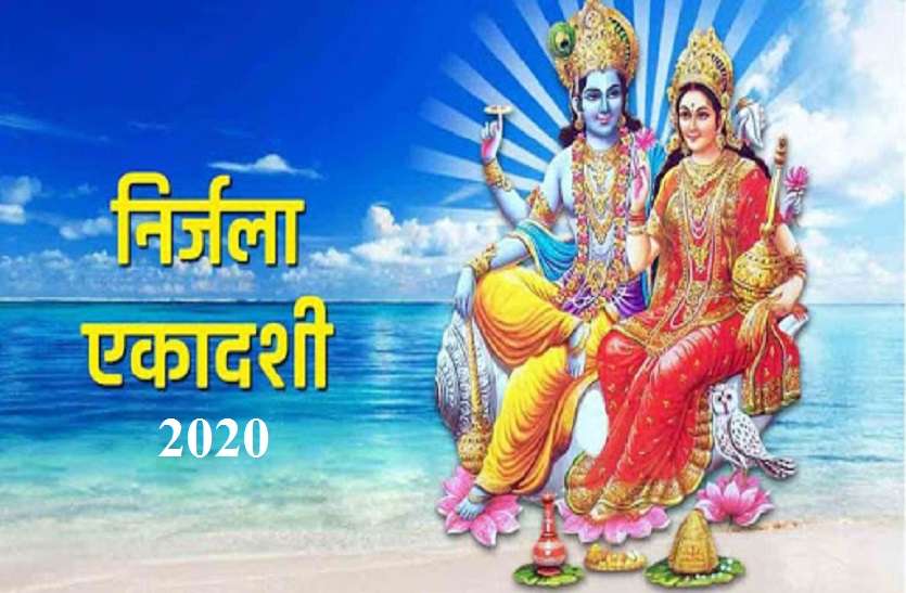nirjal ekadshi date is 2june2020 and timing with shubh muhurat निर्जला एकादशी 2020 आज : जाने क्या, कब और कैसे करें
