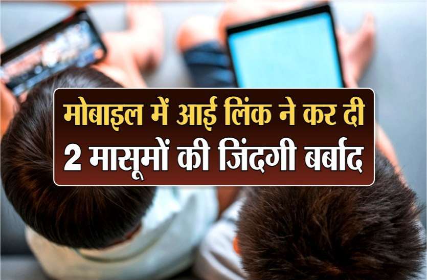 news मोबाइल पर गेम खेलने के दौरान आई लिंक ने तबाह की दो मासूमों की जिंदगी