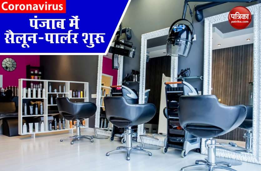 Unlock 1.0 पंजाब सरकार ने दी सैलून-पार्लर खोलने के साथ- साथ दी कई चीजों के लिए इजाजत, लोगों को मिली थोड़ी राहत Unlock 1.0 पंजाब सरकार ने दी सैलून-पार्लर खोलने के साथ- साथ दी कई चीजों के लिए इजाजत, लोगों को मिली थोड़ी राहत