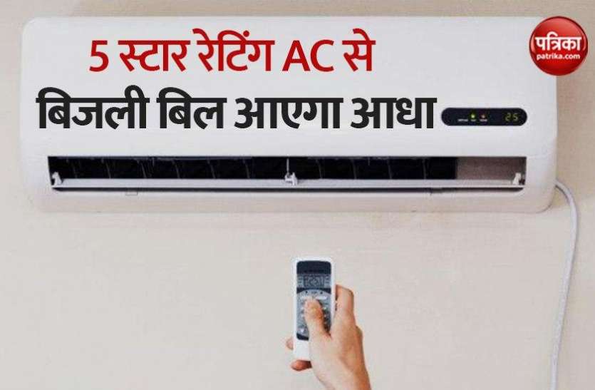 Bill Difference Between 3 Star and 5 Star AC Rating, Save Elecricity जानें कौन से Star Rating वाला AC घर का बिजली बिल करेगा आधा