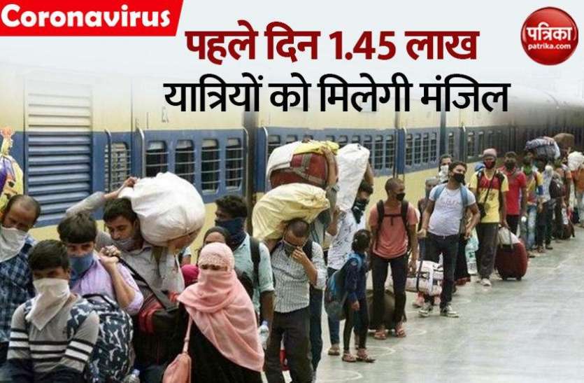 Indian Railways resume operation 200 train 200 ट्रेनें शुरूः 167 साल में पहली बार TTE को मिली कोट और टाई से छूट, पहले दिन 1.45 यात्री कर रहे सफर