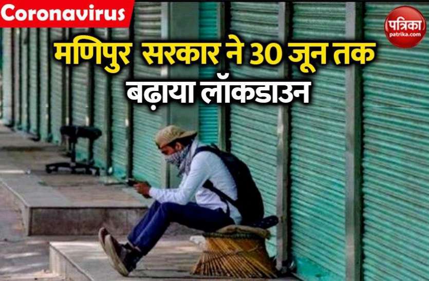 Manipur govt extend Lockdown till 30 June मणिपुर सरकार का अहम फैसला, नहीं लागू होगा अनलॉक-1.0