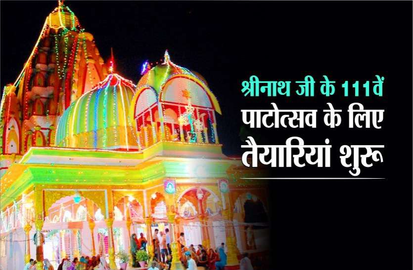 110 वर्ष पहले पहले स्थापित बड़े श्रीनाथजी मंदिर का पाटोत्सव क्यों है खास 110 वर्ष पहले पहले स्थापित बड़े श्रीनाथजी मंदिर का पाटोत्सव क्यों है खास