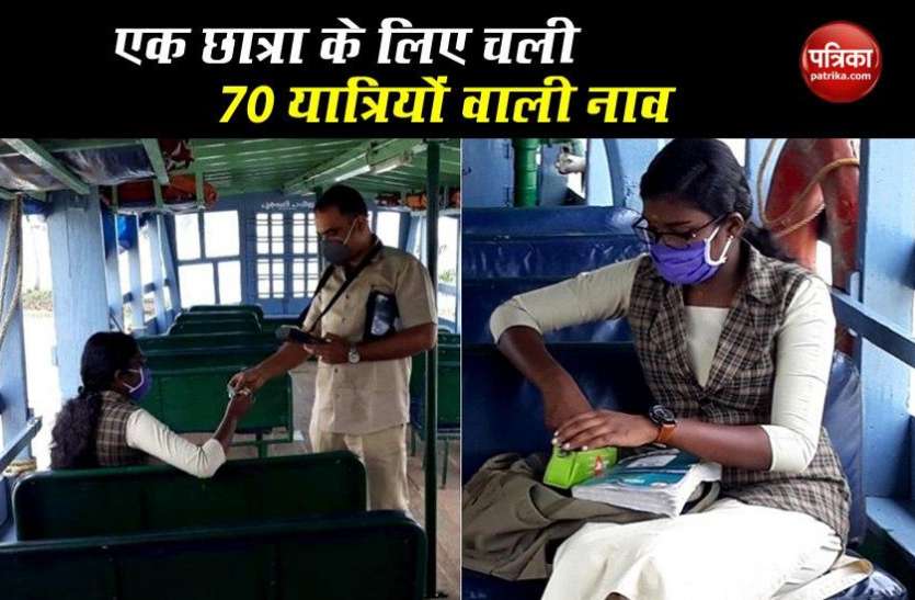 Lockdown: kerala runs 70 seater boat for single student Lockdown: मज़दूर की बेटी Exam दे सके, इसलिए चलाई 70 यात्रियों खास नाव