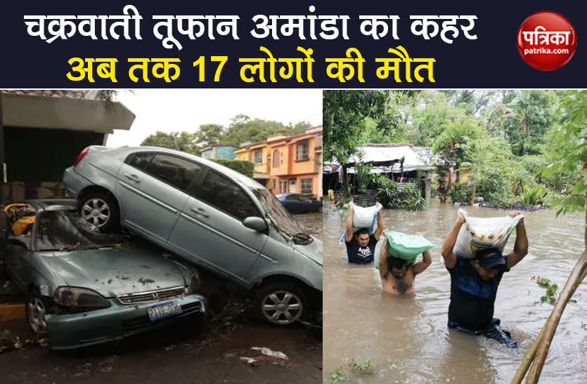 tropical storm amanda thunderstorm rain 17 kills el salvador guatemala Cyclone Amanda: चक्रवाती तूफान अमांडा ने मचाई भारी तबाही, अब तक 17 की मौत, सैकड़ों बेघर