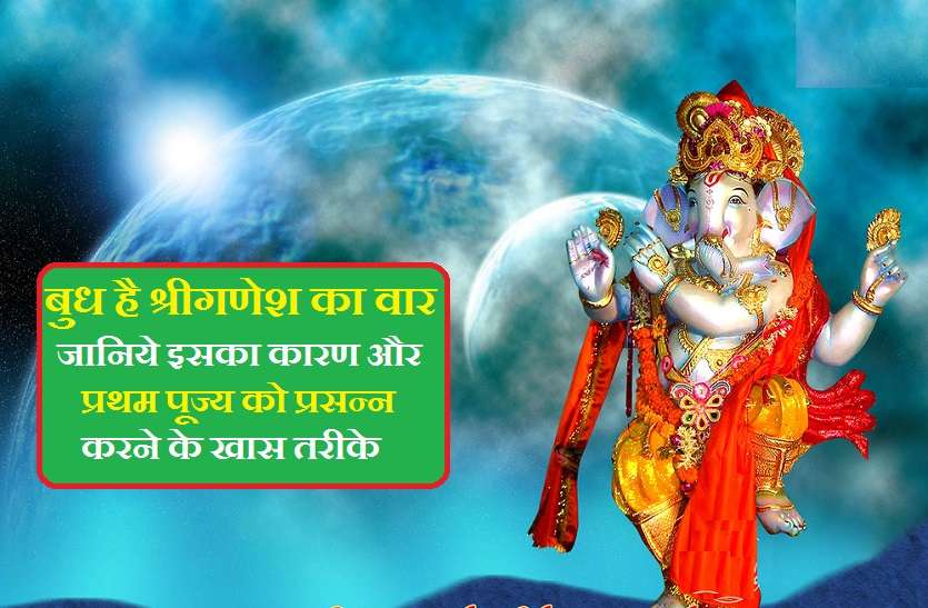 Wednesday is the day of Lord Shri Ganesh बुध और श्रीगणेश से जुड़ी है ये खास बात,जानें बुधवार को गणेशजी प्रसन्न करने के उपाय