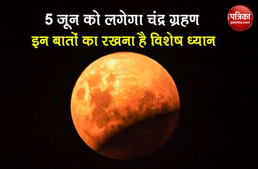lunar eclipse 2020 on 5th june chandra grahan 2020 time update Lunar Eclipse 2020: इस बार खास है 5 जून को लगने वाला चंद्र ग्रहण, जानिए क्यों?