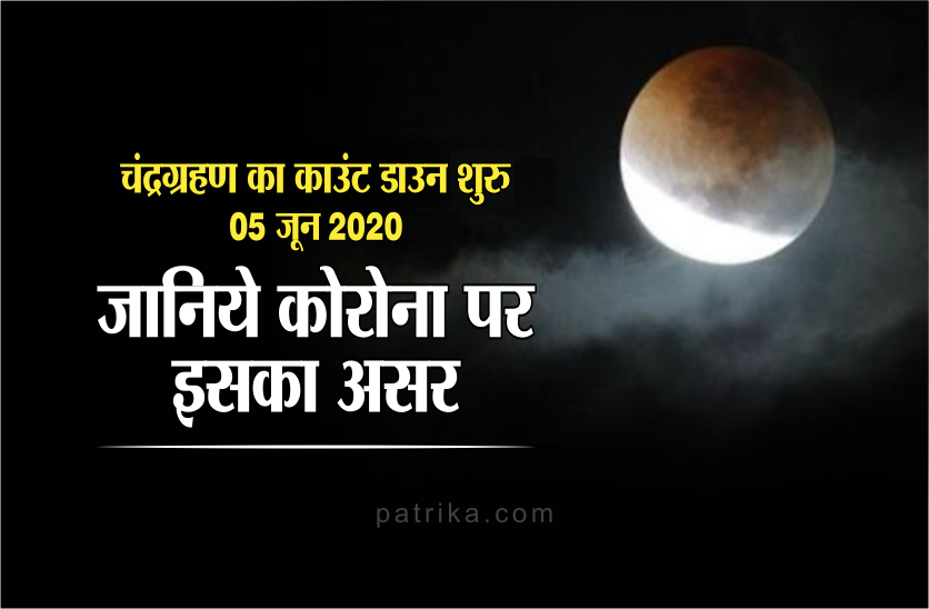 https://www.patrika.com/religion-and-spirituality/countdown-of-lunar-eclipse-begins-its-effects-on-coronavirus-6156087/