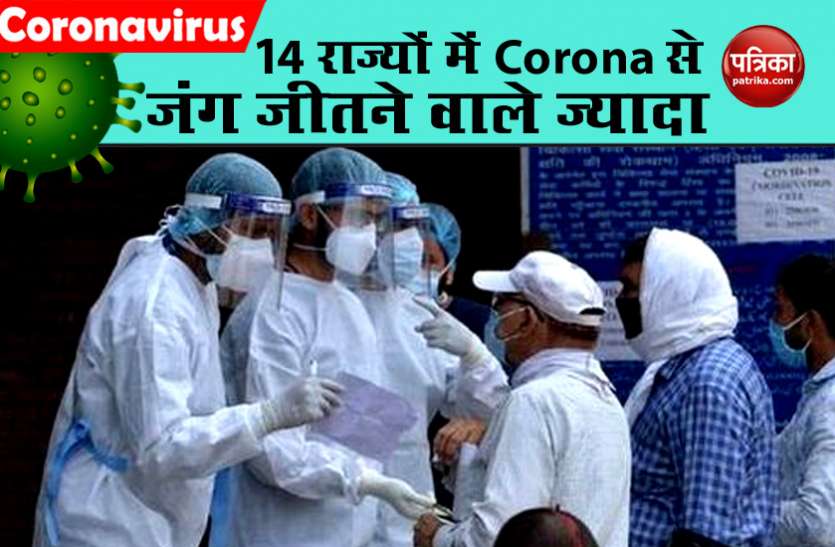 coronavirus Corona के बढ़ते मामलों के बीच राहत, 14 राज्यों में जंग जीतने वाले सक्रिय मरीजों से ज्यादा