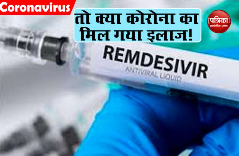 dawa1.jpg रेमडेसिविर दवा ने जगाई कोरोना के खात्मे की उम्मीद, दवाई खाने वाले जल्दी हुए रिकवर