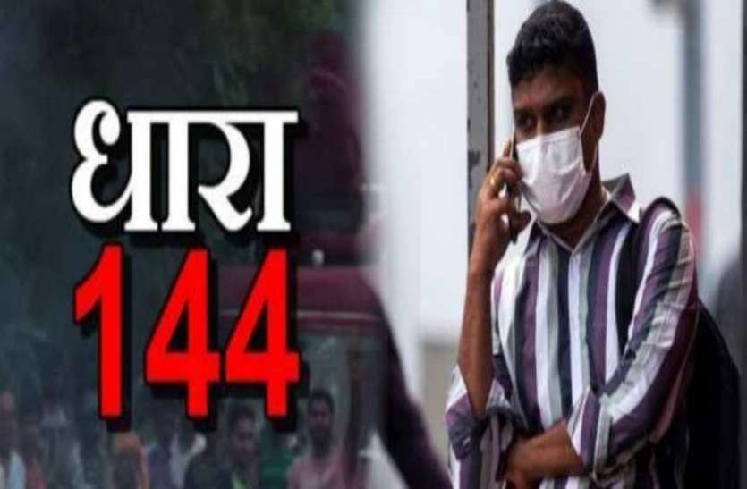 default.jpeg 30 जून तक बढ़ाई गई धारा 144, इन कामों की मिली अनुमति, इन पर पूरी तरह रहेगी रोक
