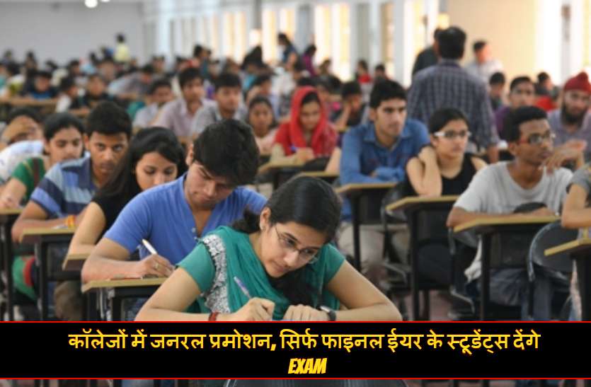 कॉलेजों में जनरल प्रमोशन, सिर्फ फाइनल ईयर के स्टूडेंट्स देंगे EXAM, इन यूनिवर्सिटी के छात्रों को मिलेगा फायदा