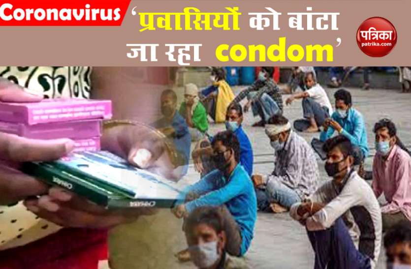 Bihar Government distributes condoms among migrants Bihar सरकार की बड़ी पहल, Quarantine अवधि पूरा करने पर प्रवासियों को दिया जा रहा condom