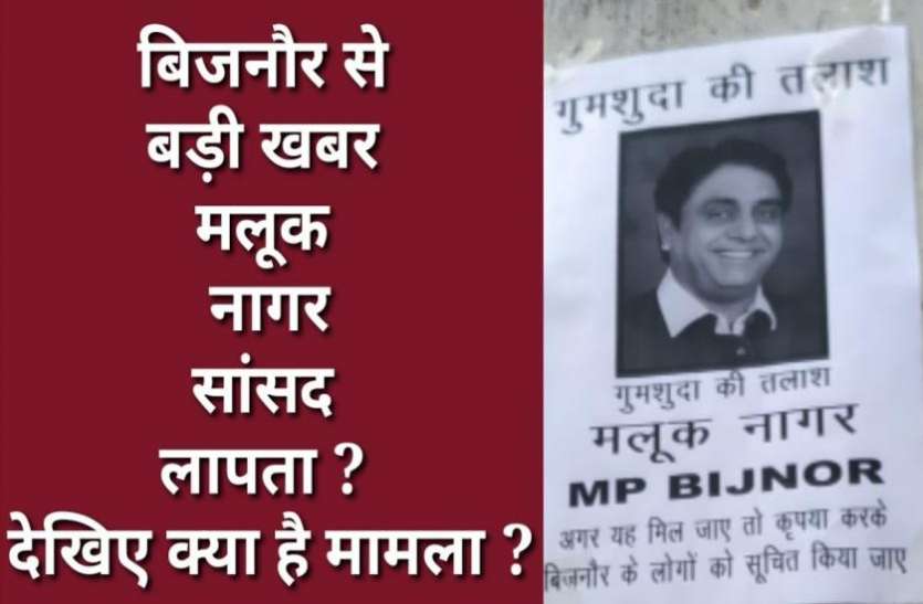 maxresdefault.jpg दीवारों पर चस्पा हुए पोस्टर, ‘सांसद लापता हैं, पता लगने पर सूचित किया जाए’