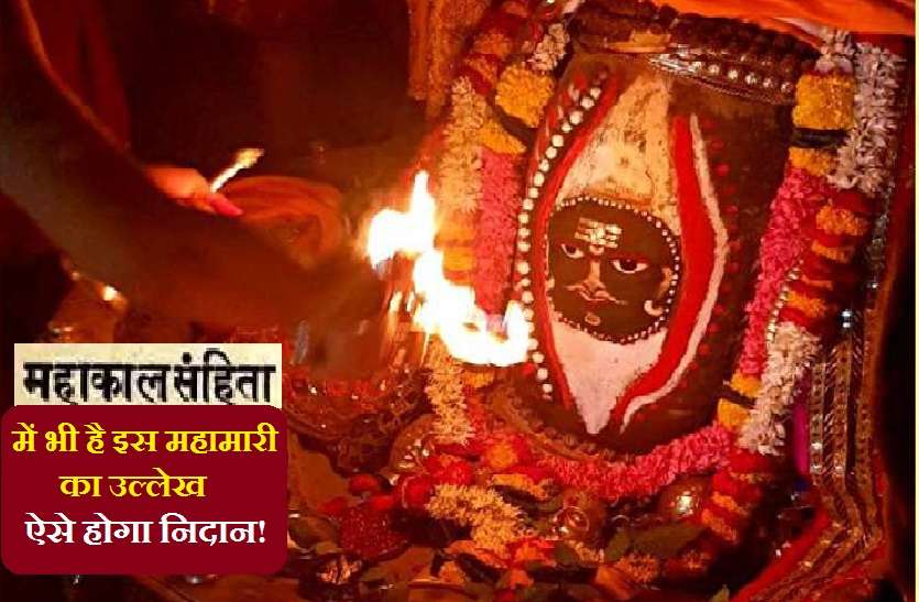 https://www.patrika.com/dharma-karma/corona-pandemic-is-also-mentioned-in-the-book-called-mahakal-samhita-6156695/