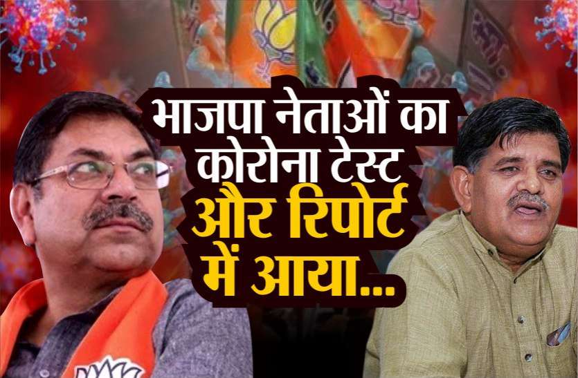 Rajasthan BJP Leaders Corona Test Report, Latest News Update राजस्थान: भाजपा के सीनियर नेताओं का हुआ कोरोना टेस्ट, जानें क्या आया रिपोर्ट में