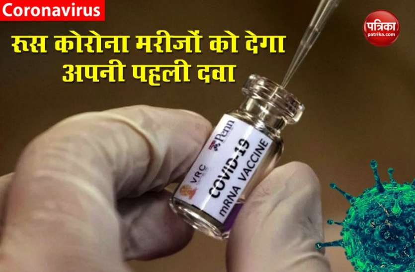 russia.jpeg Russia अगले सप्ताह से कोरोना मरीजों को अपनी पहली दवा देना शुरू करेगा, स्वास्थ्य मंत्रालय से मिली मंजूरी