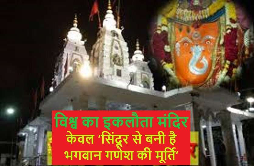 https://www.patrika.com/temples/an-very-very-special-temple-of-lord-ganesh-6111843/