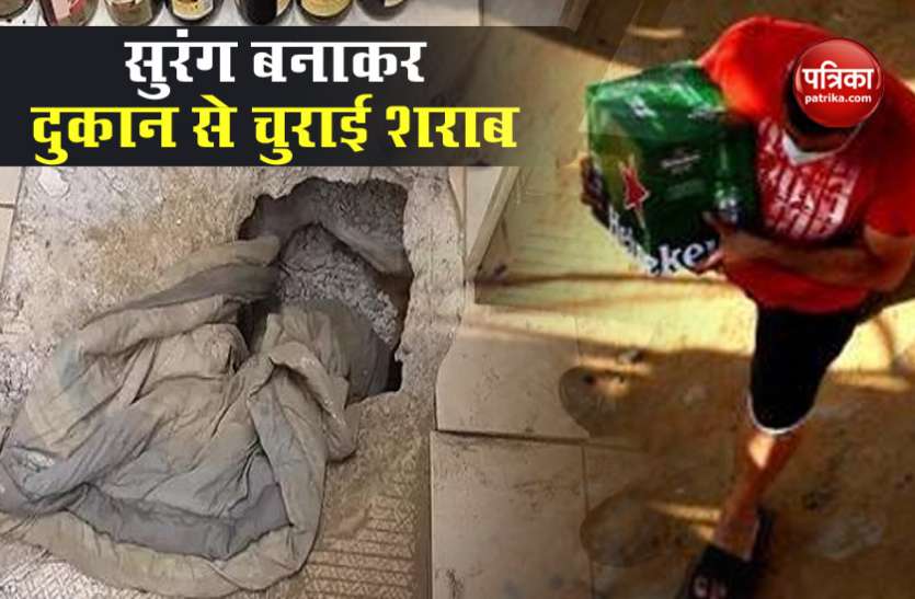 Thieves make tunnel to stolen liquor शराब की चाहत में चोरों ने बनाई सुरंग और दुकान से ले उड़े 13 लाख 60 हजार की मदिरा