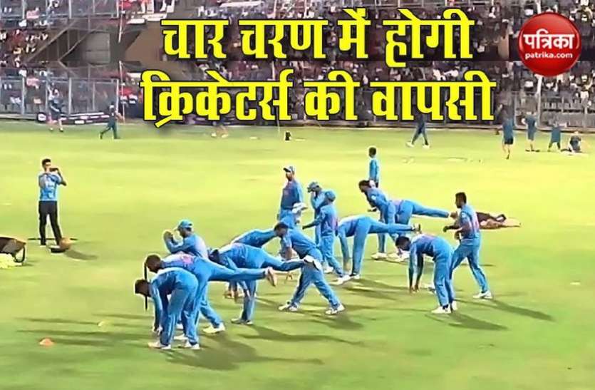 Team India Coach ने बताया Team India के क्रिकेटर्स कैसे करेंगे वापसी, चार चरण में बनाई योजना
