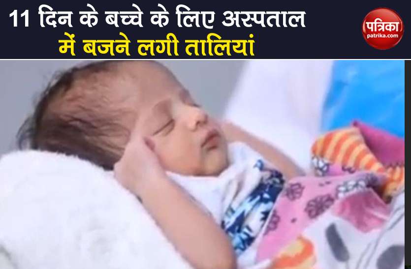 coronavirus 11 people covid-19 report negative include 11 day old baby Coronavirus: मां से भी पहले 11 दिन के बच्चे ने दी कोरोना को मात, अस्पताल में बजने लगी तालियां