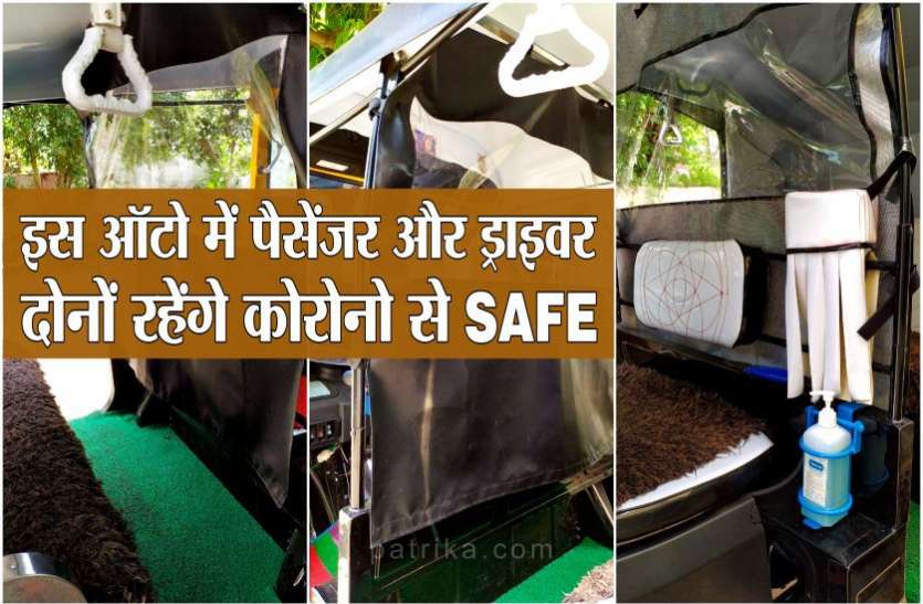 पैसेंजर की सेफ्टी के लिए ऑटो को किया मॉडिफाई,कोरोना सक्रमण से बचने के लिए किया ये बदलाव VIDEO STOEY : पैसेंजर की सेफ्टी के लिए ऑटो को किया मॉडिफाई,कोरोना सक्रमण से बचने के लिए किया ये बदलाव