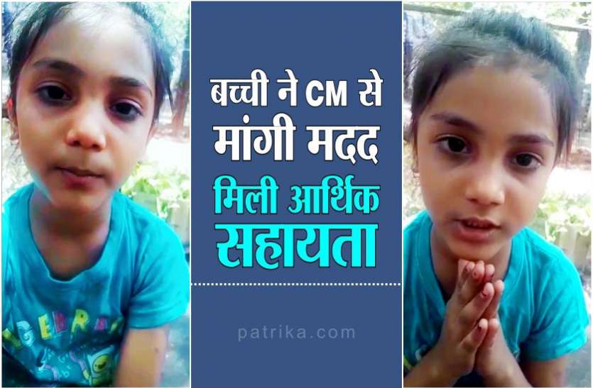 8 साल की बेटी ने शिवराज 'मामा'से मांगी मदद,सीएम ने की 2लाख की आर्थिक सहायता 8 साल की बेटी ने शिवराज 'मामा'से मांगी मदद,सीएम ने की 2लाख की आर्थिक सहायता,देखें वीडियो