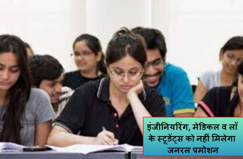 इंजीनियरिंग, मेडिकल और लॉ के स्टूडेंट्स को नहीं मिलेगा जनरल प्रमोशन, सिर्फ इन 8 यूनिवर्सिटीज को मिलेगा फायदा इंजीनियरिंग, मेडिकल और लॉ के स्टूडेंट्स को नहीं मिलेगा जनरल प्रमोशन, सिर्फ इन 8 यूनिवर्सिटीज को मिलेगा फायदा